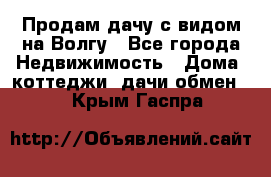 Продам дачу с видом на Волгу - Все города Недвижимость » Дома, коттеджи, дачи обмен   . Крым,Гаспра